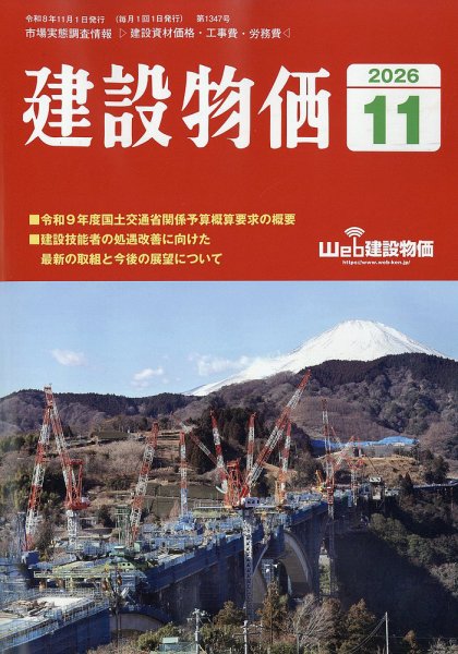 建設物価 2026年11月号 (発売日2026年10月26日) 表紙