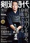 月刊剣道時代の表紙