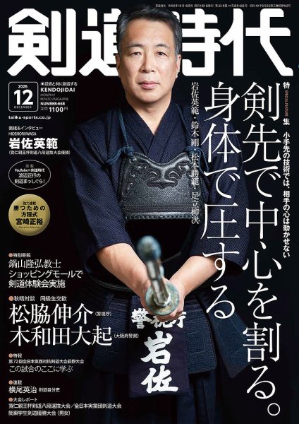 月刊剣道時代 2026年12月号 (発売日2026年10月23日) 表紙