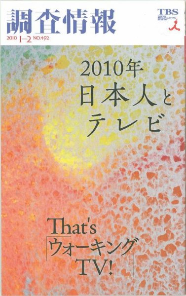 調査情報 492号 (発売日2010年01月01日) 表紙