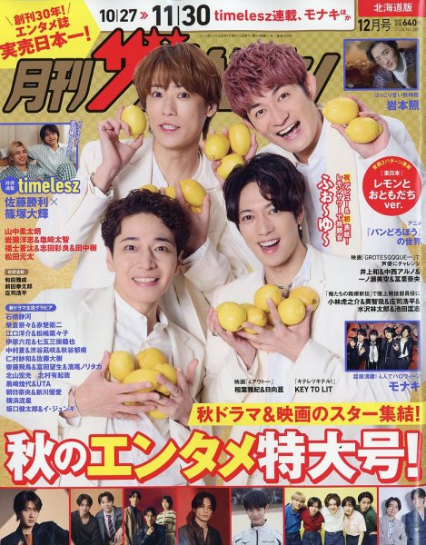 月刊 ザテレビジョン北海道版 2026年12月号 (発売日2026年10月23日) 表紙