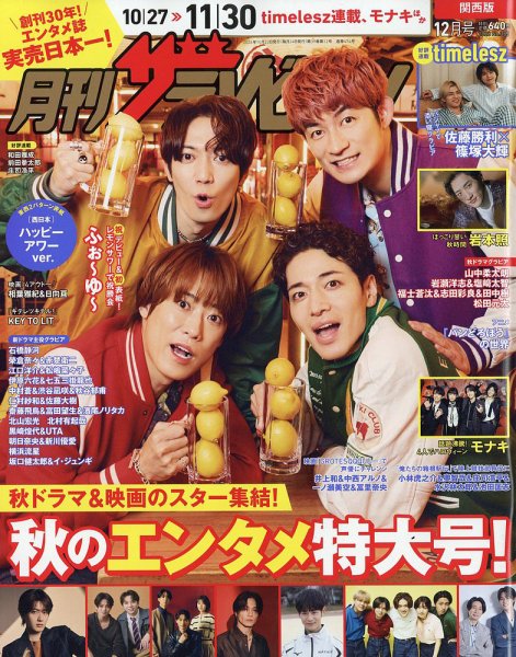 月刊 ザテレビジョン関西版 2026年12月号 (発売日2026年10月23日) 表紙