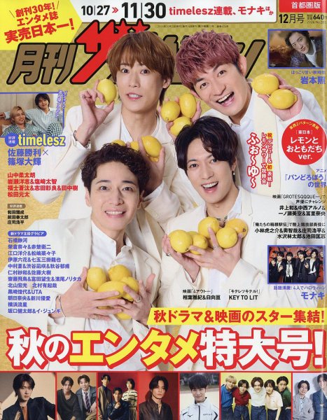 月刊 ザテレビジョン首都圏版 2026年12月号 (発売日2026年10月23日) 表紙