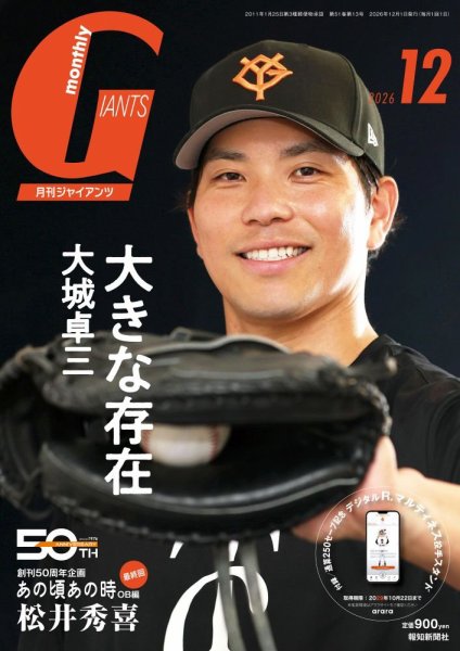 月刊 ジャイアンツ 2026年12月号 (発売日2026年10月23日) 表紙