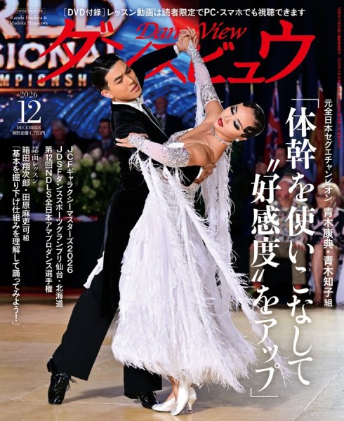 月刊 ダンスビュウ 2026年12月号 (発売日2026年10月27日) 表紙