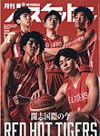 月刊バスケットボールの表紙