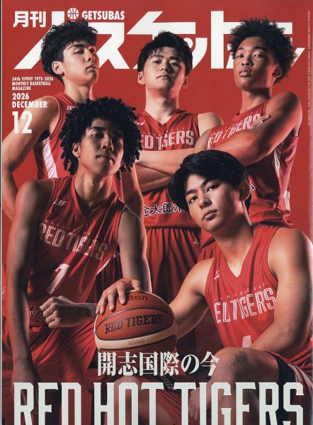 月刊バスケットボール 2026年12月号 (発売日2026年10月23日) 表紙