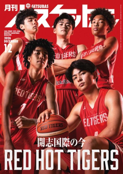 月刊バスケットボール 2026年12月号 (発売日2026年10月23日) 表紙