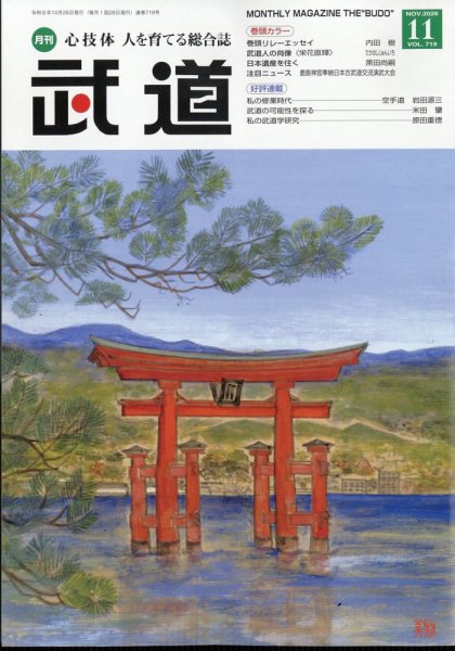 月刊 武道 2026年11月号 (発売日2026年10月28日) 表紙