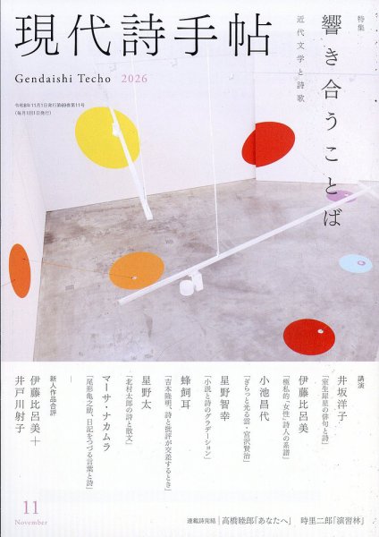 現代詩手帖 2026年11月号 (発売日2026年10月28日) 表紙