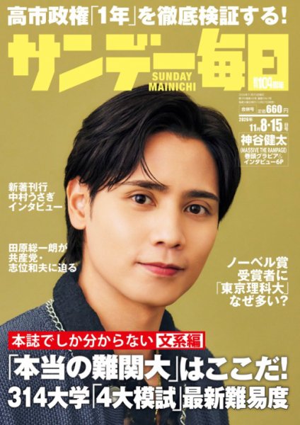 サンデー毎日 2026年11/8・15合併号 (発売日2026年10月27日) 表紙