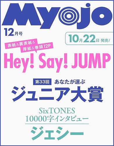 明星（Myojo）の次号【2026年12月号 (発売日2026年10月22日)】| 雑誌