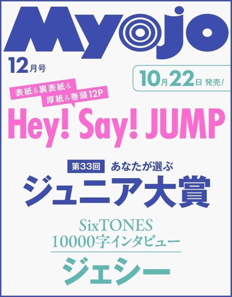 Myojo 2020 12月〜2021 12月 明星（Myojo）の次号【2026年12月号 (発売日2026年10月22日)】| 雑誌