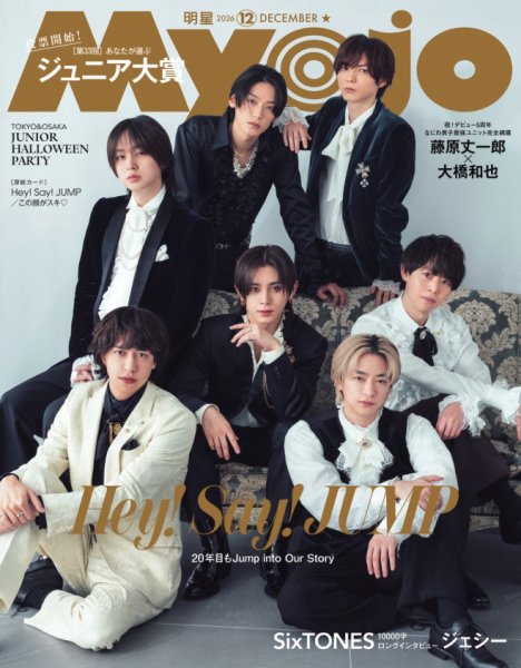 明星（Myojo） 2026年12月号 (発売日2026年10月22日) 表紙