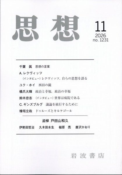 思想 2026年11月号 (発売日2026年10月28日) 表紙