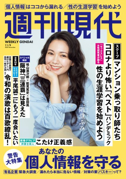 週刊現代 2026年11/9号 (発売日2026年10月26日) 表紙
