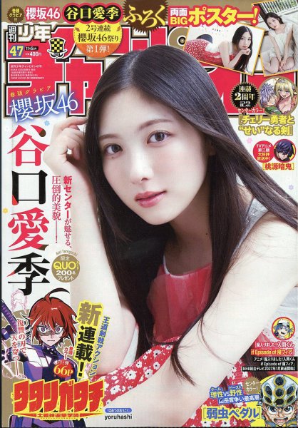 週刊少年チャンピオン 2026年11/5号 (発売日2026年10月22日) 表紙