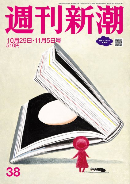 週刊新潮 2026年11/5号 (発売日2026年10月22日) 表紙