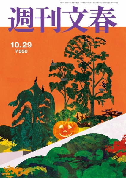 週刊文春 10月29日号 (発売日2026年10月22日) 表紙