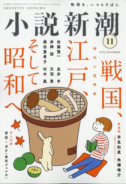 小説新潮 2026年11月号 (発売日2026年10月22日) 表紙