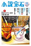 小説宝石の表紙
