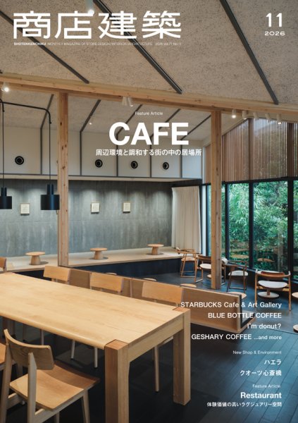 商店建築 2026年11月号 (発売日2026年10月28日) 表紙