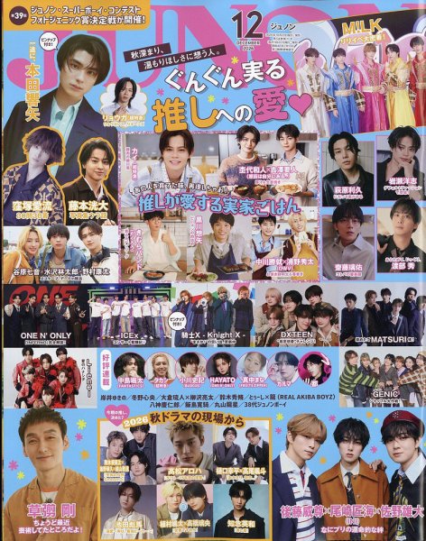 JUNON（ジュノン） 2026年12月号 (発売日2026年10月22日) 表紙