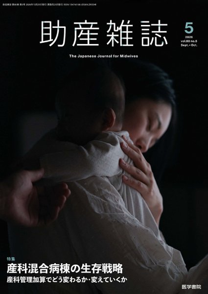 助産雑誌 Vol.80 No.5 (発売日2026年10月25日) 表紙