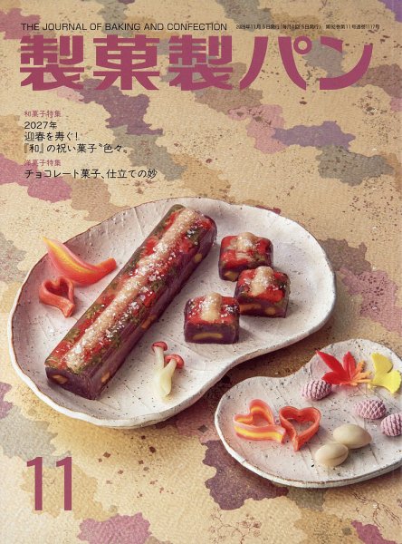製菓製パン 2026年11月号 (発売日2026年10月27日) 表紙