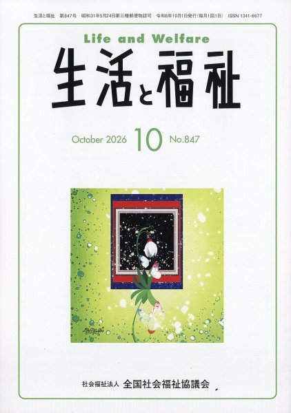 生活と福祉 2026年10月号 (発売日2026年10月23日) 表紙