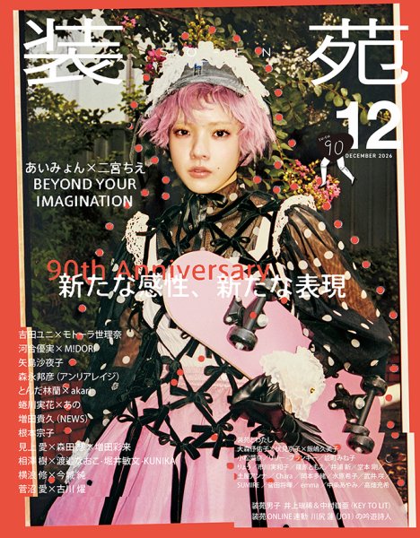 装苑 2026年12月号 (発売日2026年10月28日) 表紙