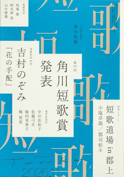 短歌 2026年11月号 (発売日2026年10月23日) 表紙