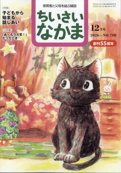 ちいさいなかま 2026年12月号 (発売日2026年10月28日) 表紙