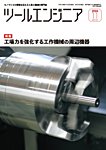 ツールエンジニア 11月号の表紙