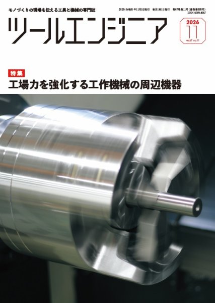 ツールエンジニア 11月号 (発売日2026年10月28日) 表紙
