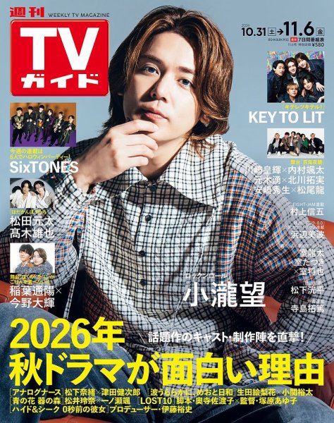 週刊TVガイド長野・新潟版 2026年11/6号 (発売日2026年10月28日) 表紙