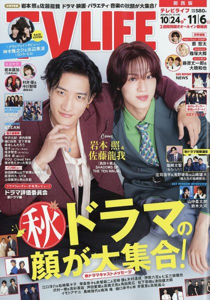 TV LIFE （テレビライフ） 関西版 2026年11/6号 (発売日2026年10月21日) 表紙
