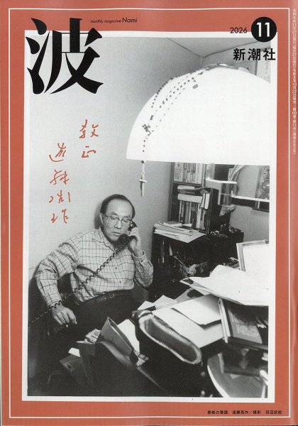 波 2026年11月号 (発売日2026年10月27日) 表紙