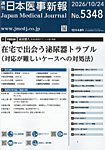 日本医事新報の表紙