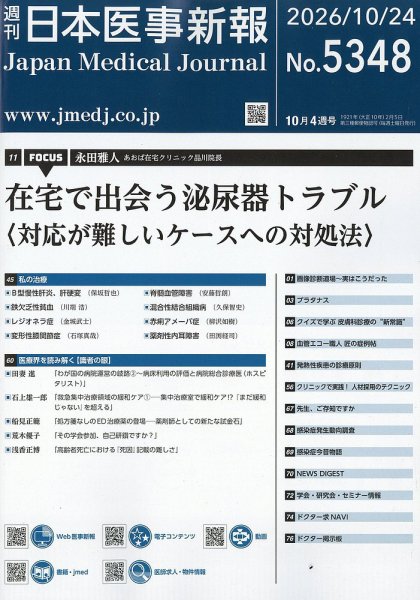 日本医事新報 2026年10/24号 (発売日2026年10月26日) 表紙