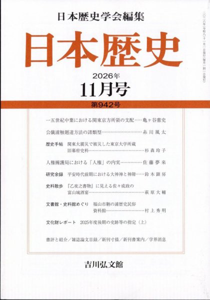 日本歴史 2026年11月号 (発売日2026年10月26日) 表紙