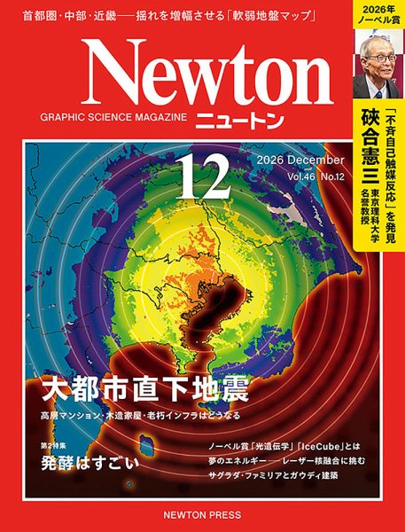 Newton（ニュートン） 2026年12月号 (発売日2026年10月26日) 表紙