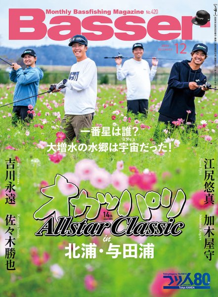 Basser（バサー） 2026年12月号 (発売日2026年10月26日) 表紙