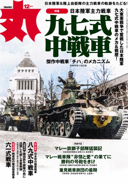 月刊丸 2026年12月号 (発売日2026年10月23日) 表紙