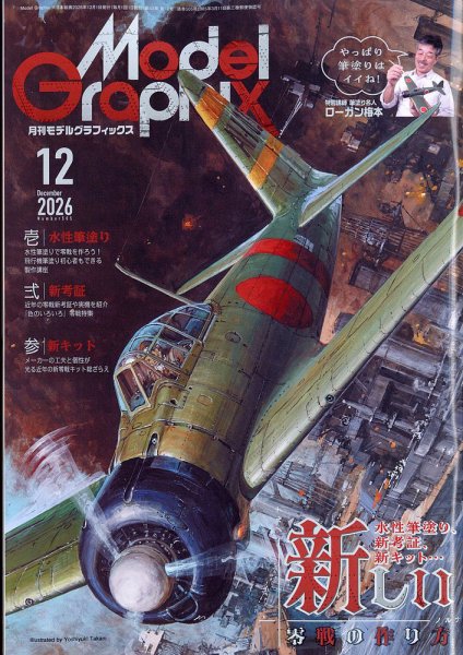 モデルグラフィックス 2026年12月号 (発売日2026年10月23日) 表紙
