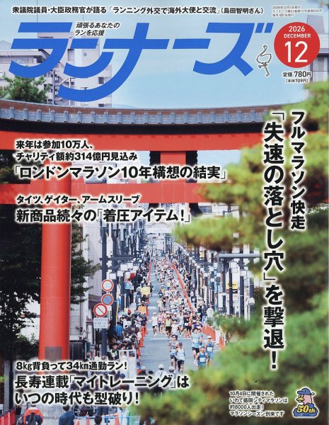ランナーズ 2026年12月号 (発売日2026年10月22日) 表紙