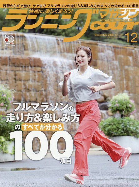 ランニングマガジン・クリール（courir）  2026年12月号 (発売日2026年10月22日) 表紙