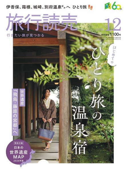 旅行読売 2026年12月号 (発売日2026年10月28日) 表紙