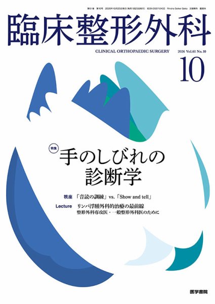 臨床整形外科 Vol.61 No.10 (発売日2026年10月25日) 表紙