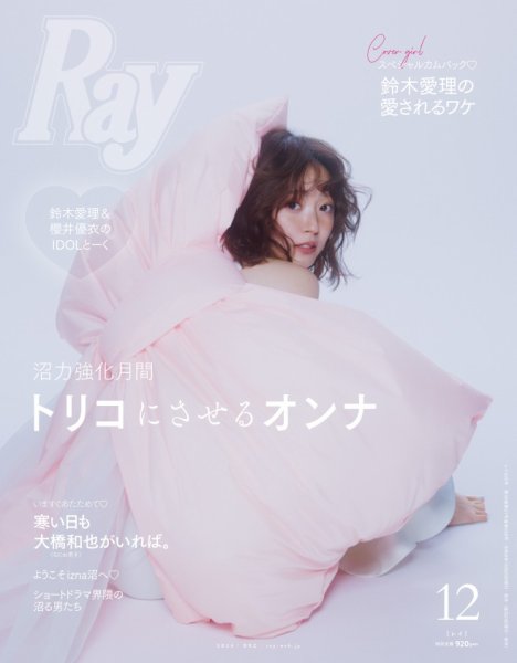 Ray（レイ） 2026年12月号 (発売日2026年10月23日) 表紙